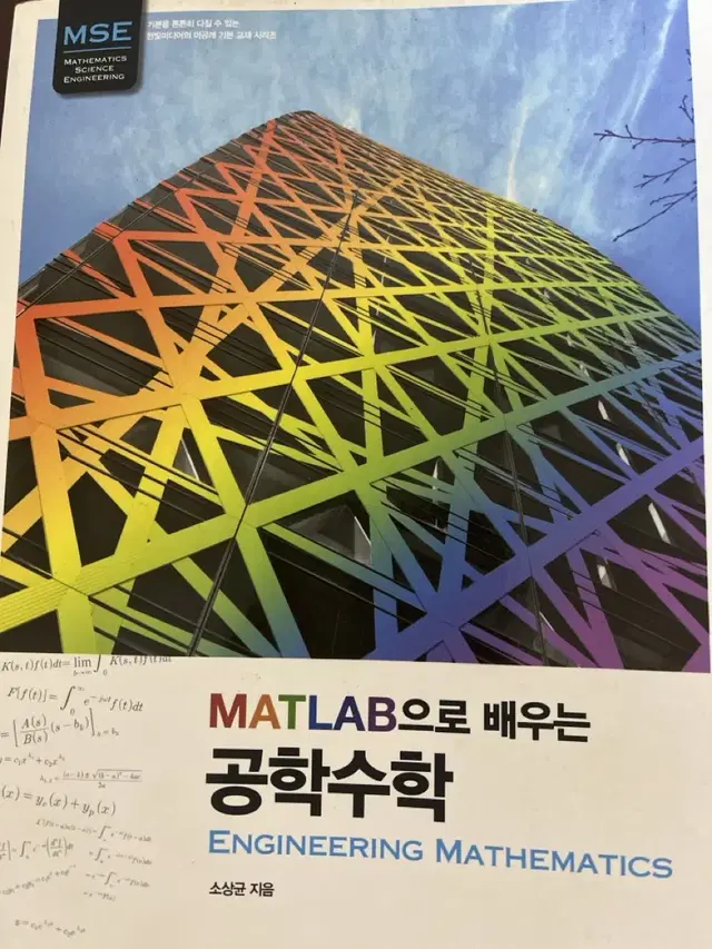 Matlab으로 배우는 공학수학