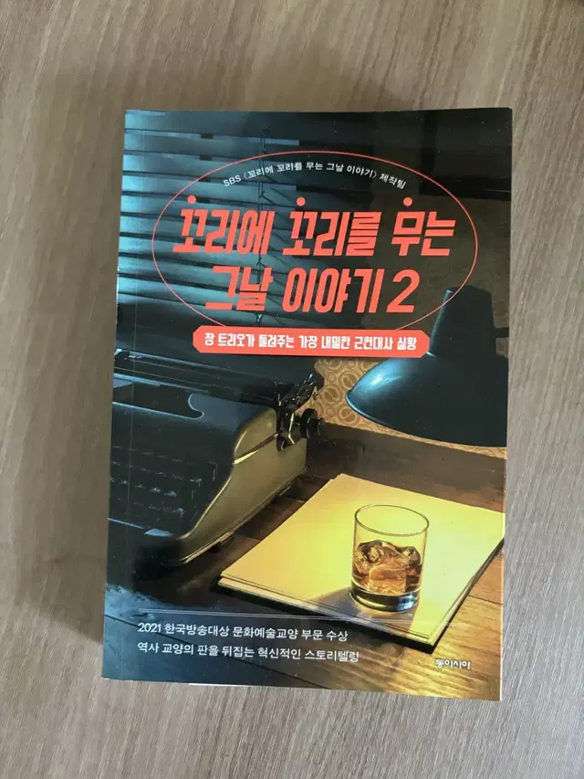 급구! 꼬리에 꼬리를 무는 그날 이야기 2 책