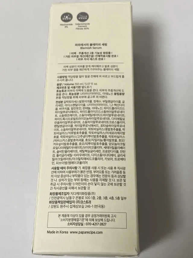 파파레서피 블레미쉬 세럼 150ml 미개봉