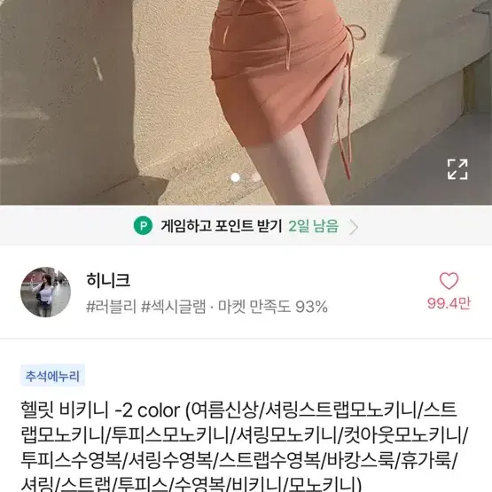 히니크 헬릿 비키니 살구