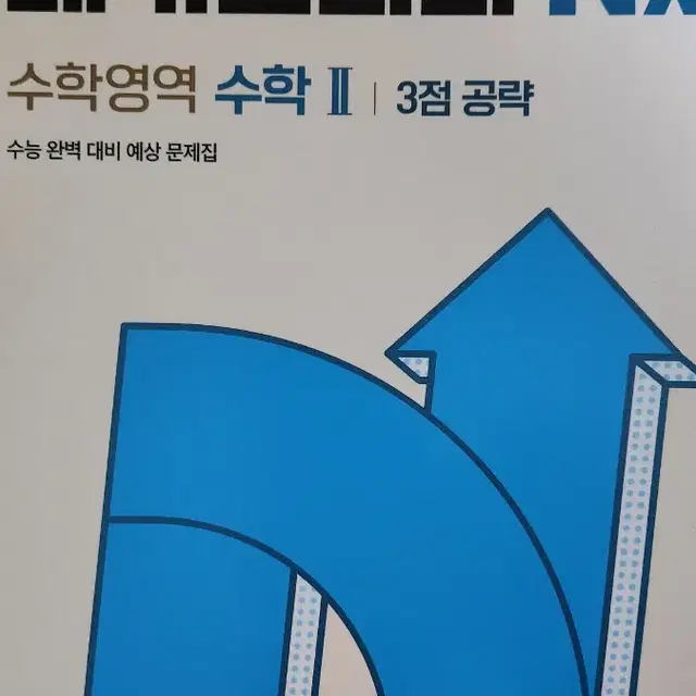 메가스터디 수학2 3점 n제