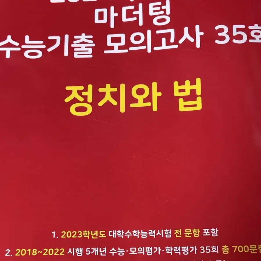 새 책) 정법 빨더텅 마더텅 정치와 법 2024수능대비