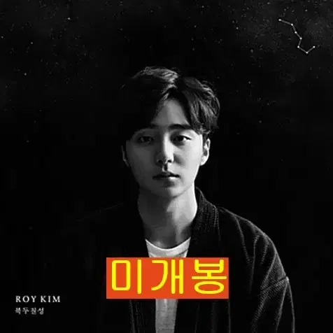 로이킴 (Roy Kim) - 북두칠성 (미개봉, CD)