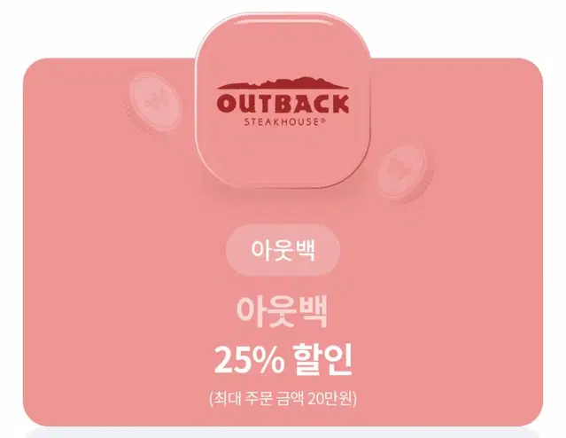 아웃백 25% 할인권