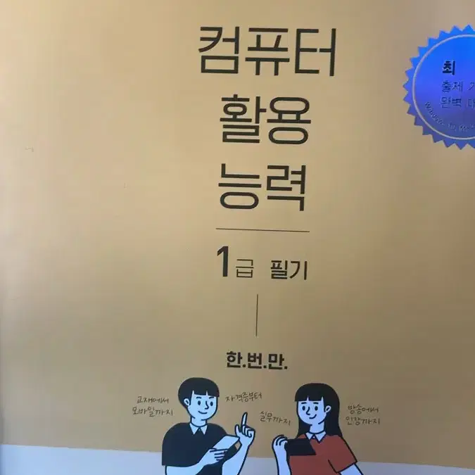 정보처리기능사(필기,실기), 컴활1급(필기) 팔아요