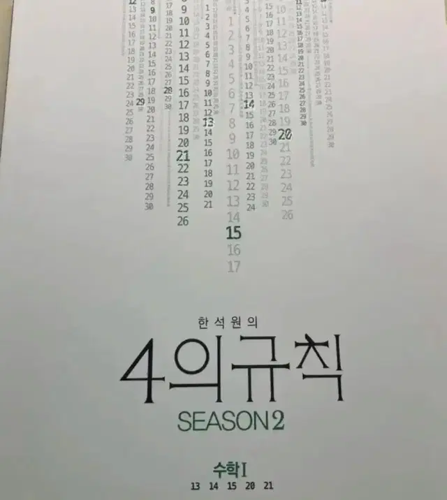 2025 한석원 4의규칙 시즌2 수1 + 수2 새교재