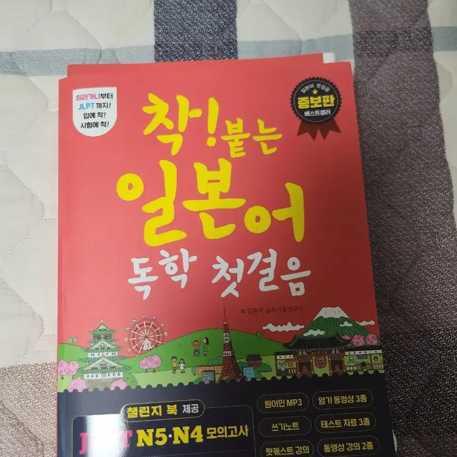 착! 붙는 일본어 독학 첫걸음