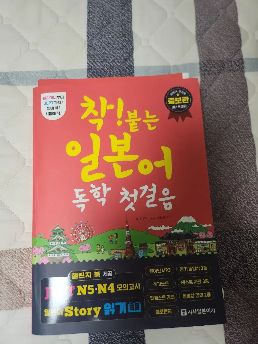 착! 붙는 일본어 독학 첫걸음