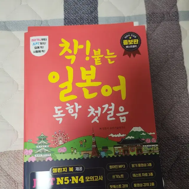 착! 붙는 일본어 독학 첫걸음