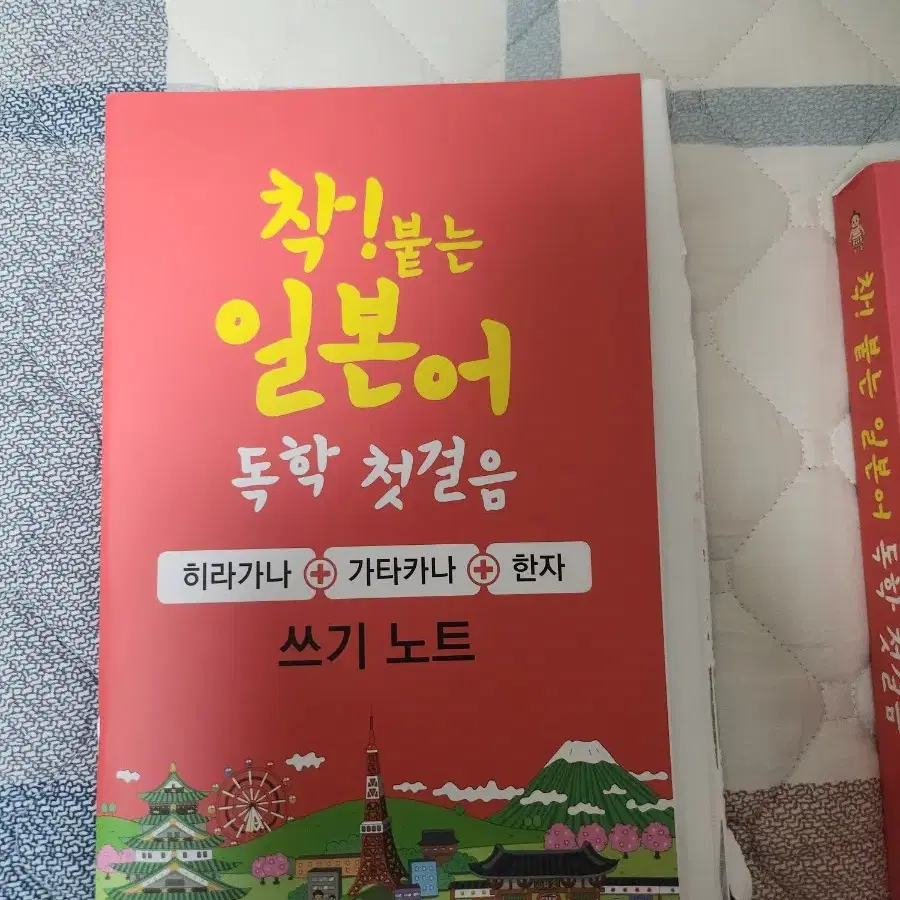 착! 붙는 일본어 독학 첫걸음