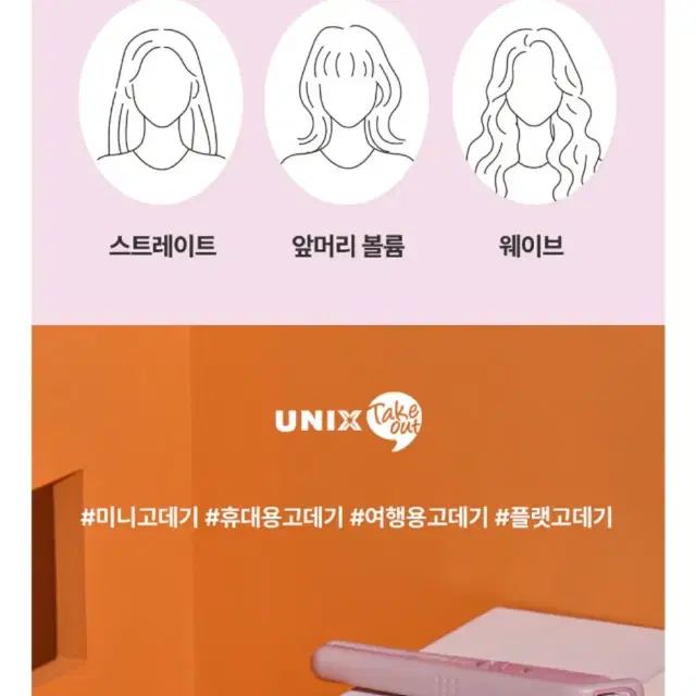 유닉스 테이크아웃 미니 고데기 UCI-A2501NA