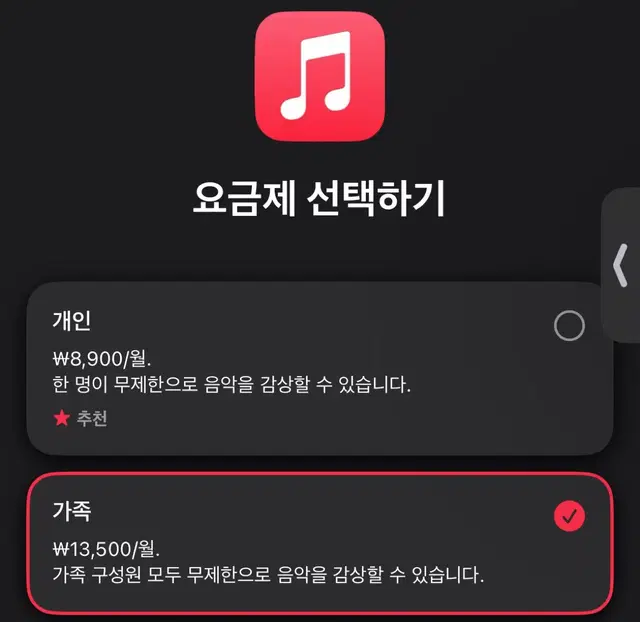 애플뮤직 가족공유 마감