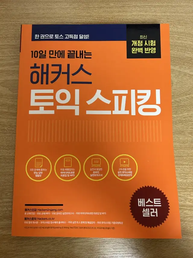 해커스 10일 만에 끝내는 해커스 토익스피킹 새 책