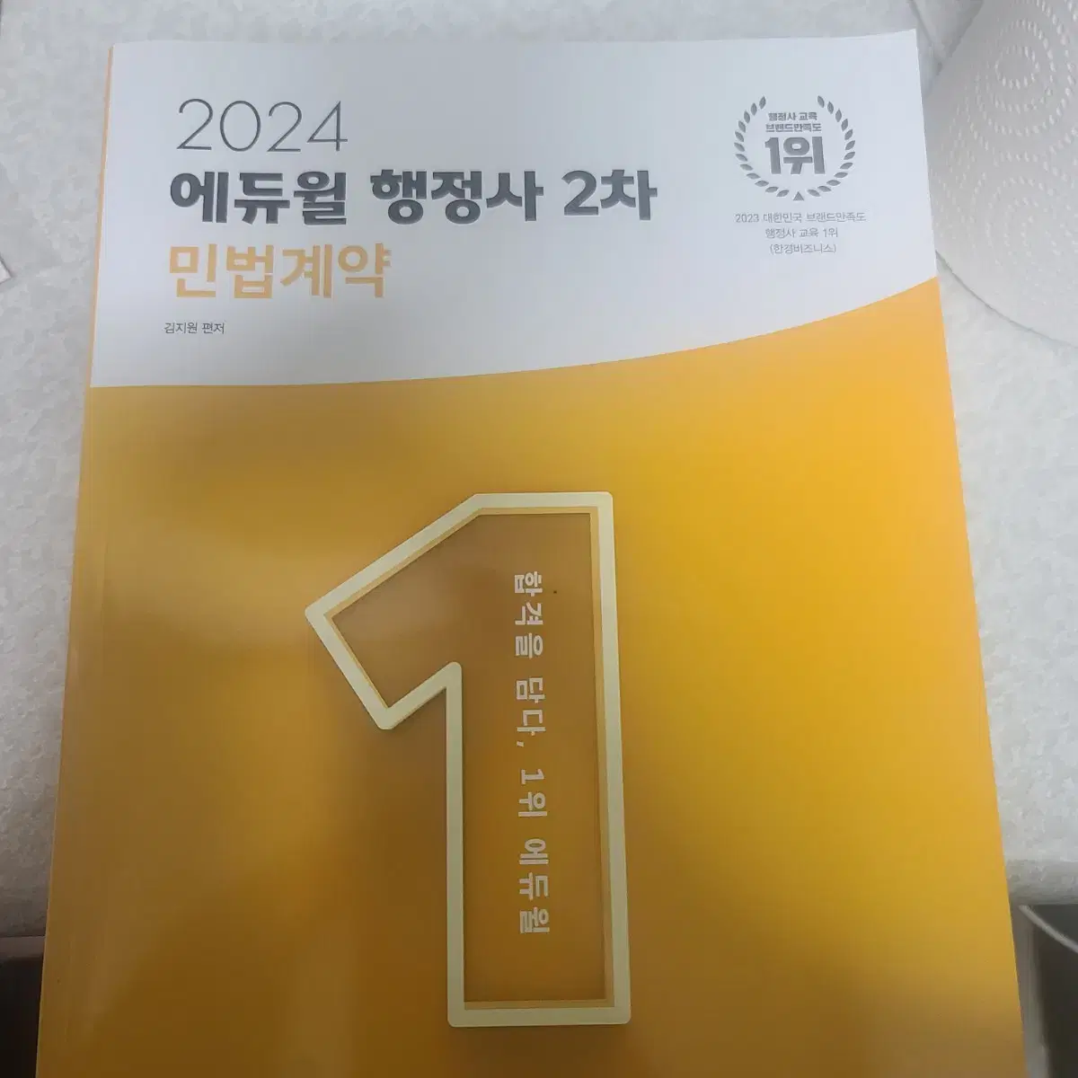 에듀윌행정사 민법계약 기본서(2024)