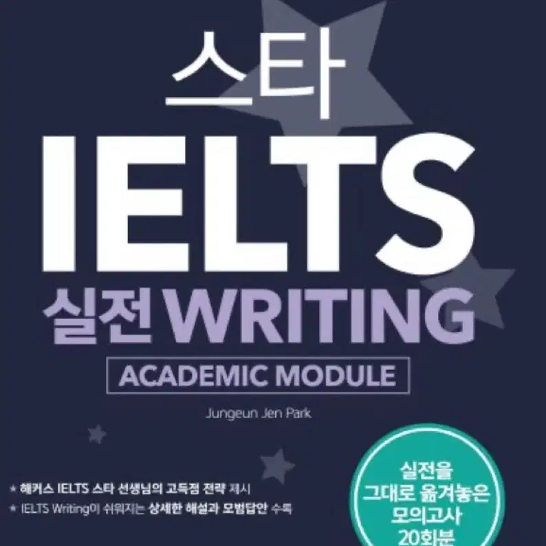 스타 IELTS 실전 구합니다 p