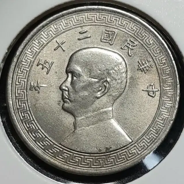 중화민국 1936년 10분.외국주화.주화 화폐 동전