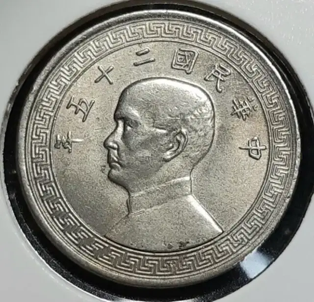 중화민국 1936년 10분.외국주화.주화 화폐 동전