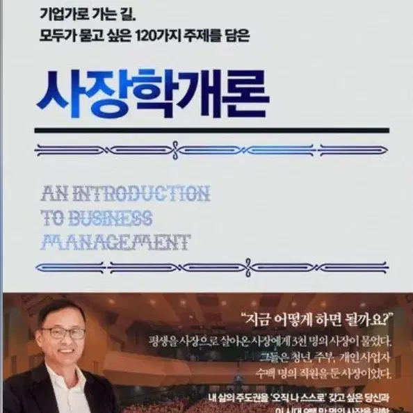 미개봉새책) 사장학개론