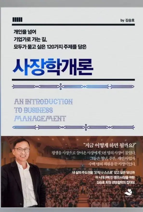 미개봉새책) 사장학개론