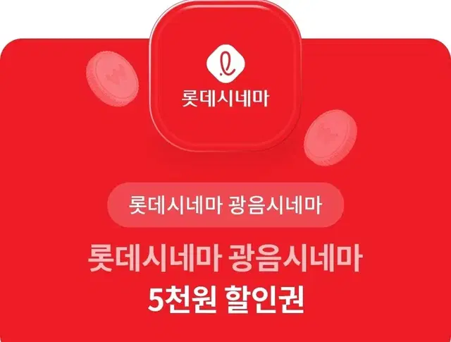 롯데시네마 광음시네마 홍대 수원 동성로 5천원 할인 쿠폰 할인권