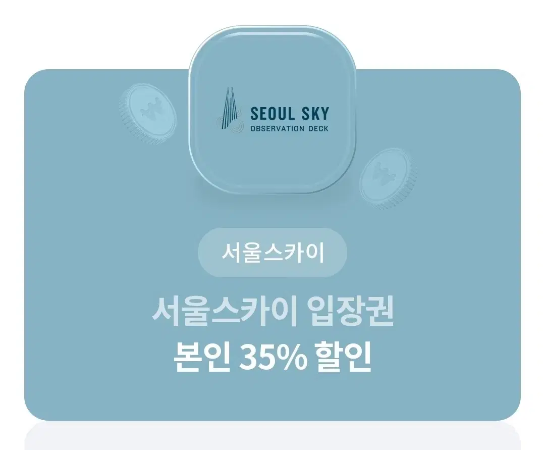 서울스카이 입장권  본인 35% 할인권