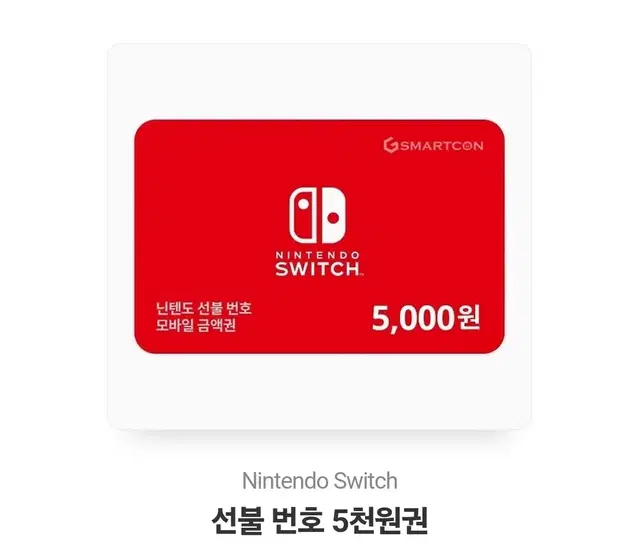 Nintendo Switch 선불 번호 5천원권 쿠폰 닌텐도 스위치