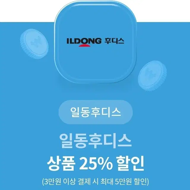 일동후디스 25% 할인권 분유 프로틴 하이뮨( 5만원 할인 )