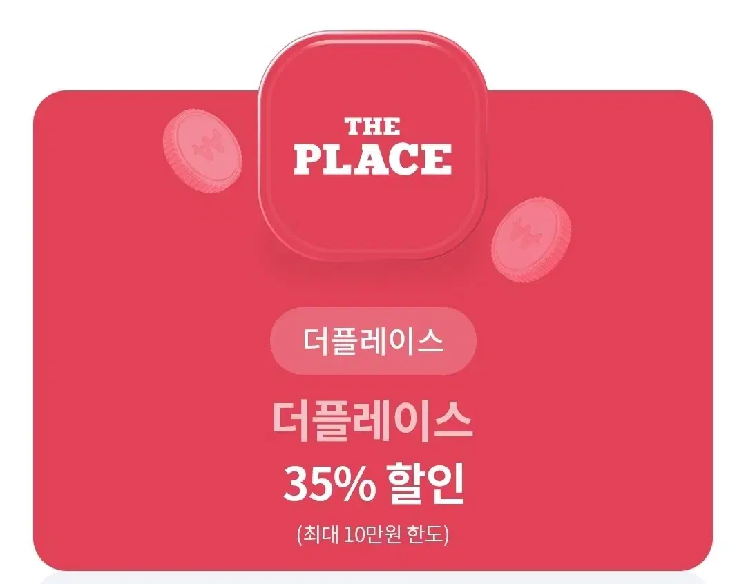 더플레이스 35% 할인권 쿠폰