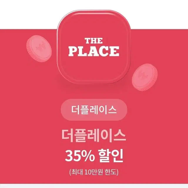 더플레이스 35% 할인권 쿠폰