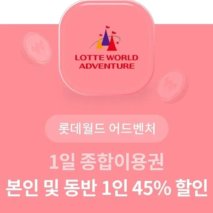 잠실 롯데월드 1일 종합이용권 본인 및 동반 1인 45% 할인권