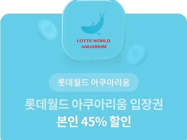 롯데월드 아쿠아리움 입장권 본인 45% 할인 쿠폰