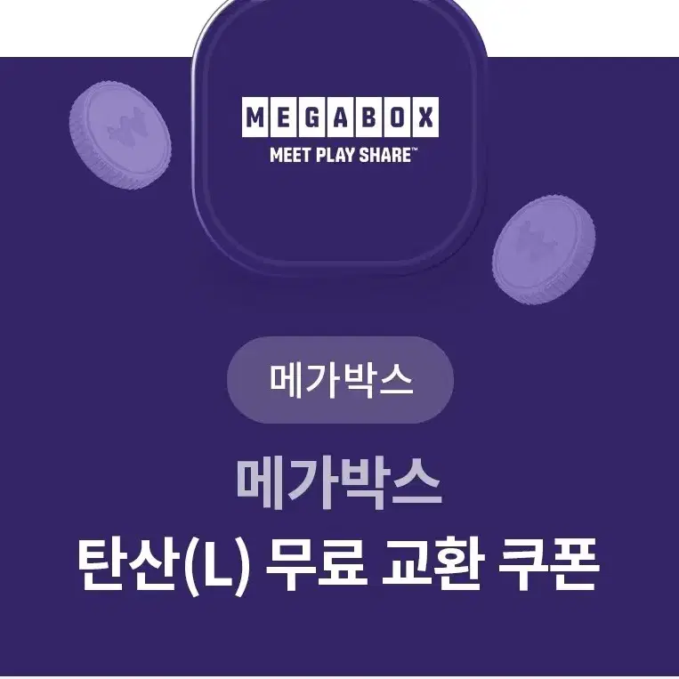 메가박스 탄산(L) 1개 무료 교환 쿠폰 1장 (0.35>0.25)