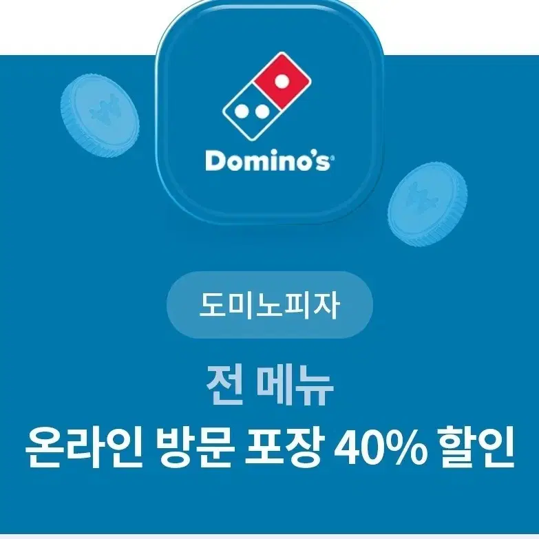 도미노피자 방문포장 할인권 40% 쿠폰