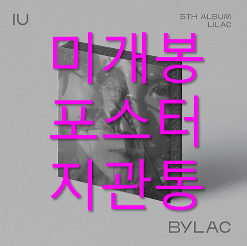 [미개봉] 아이유 - LILAC [BYLAC] (포스터포함, CD)