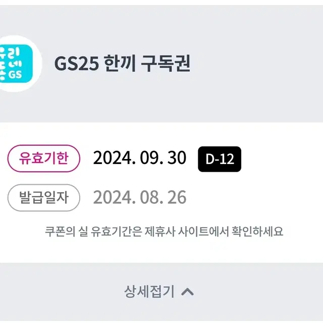 GS25 한끼 구독권 (유효기한 24년 09월 30일까지)