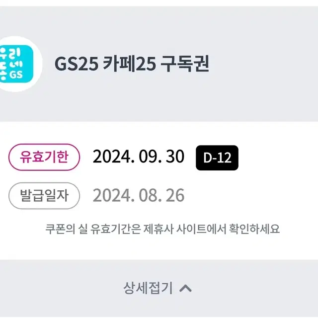 GS25 카페25 구도꿘 (유효기간 24년 09월 30일까지)