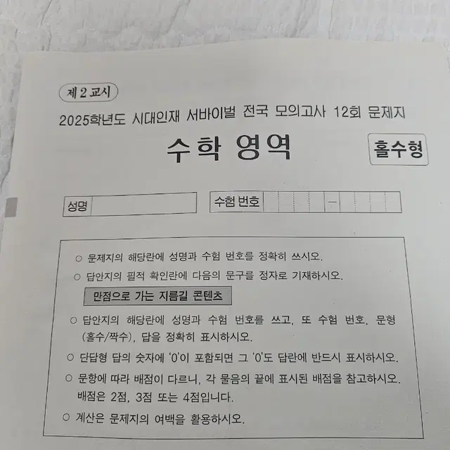 2025 시대인재 서바이벌 모의고사 1회분