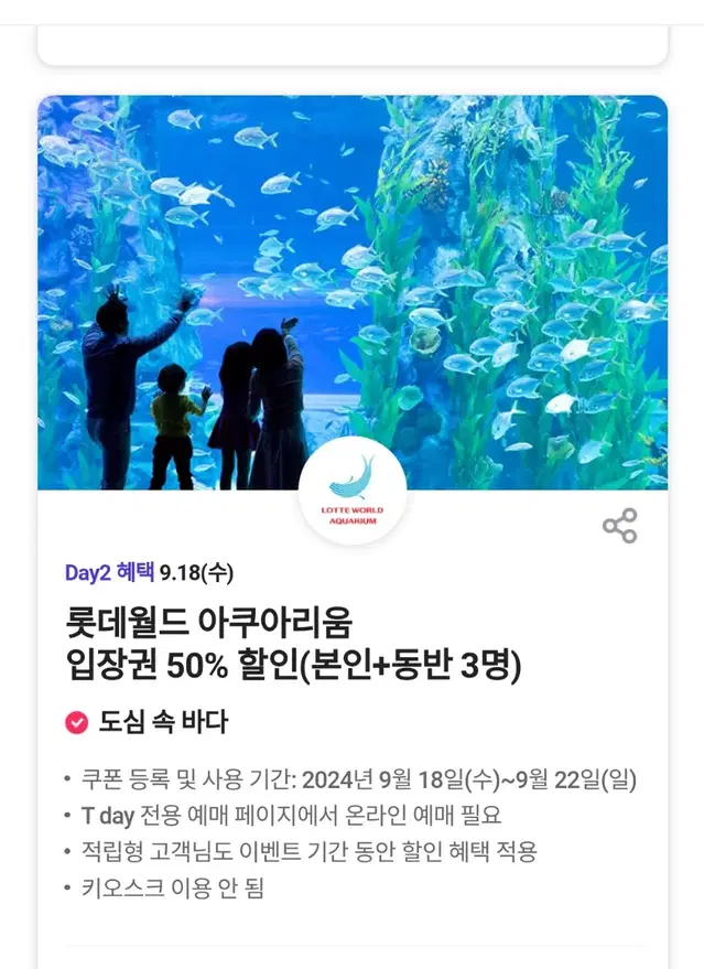 롯데월드아쿠아리움  (본인포함4인50%할인