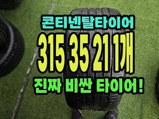 콘티넨탈타이어 프리미어6 315 35 21 1개.3153521.