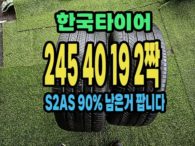 한국타이어 S2AS. 245 40 19 2짝.2454019