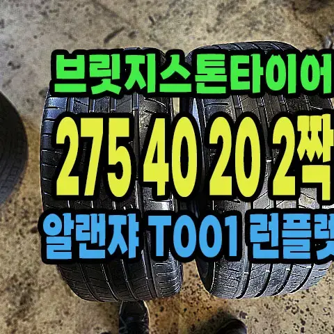 브릿지스톤 T001 알렌쟈 275 40 20 2짝.2754020.