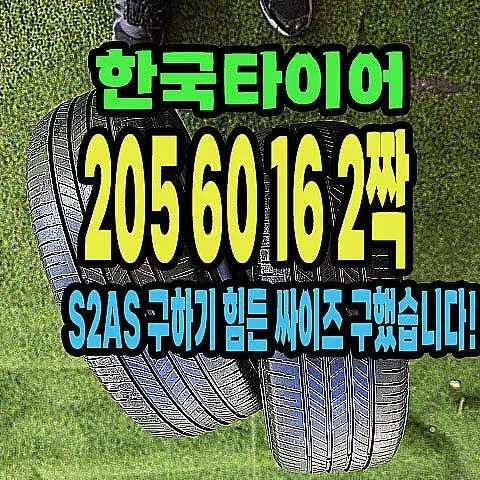 한국타이어.. S2AS 205 60 16 2짝.2056016