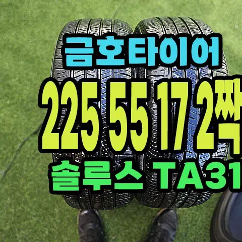 금호타이어 TA31 225 55 17 2짝.2255517