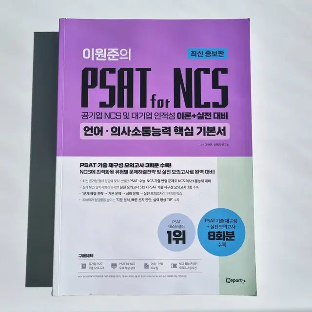 이원준의 PSAT FOR NCS  언어.의사소통능력 핵심 기본서