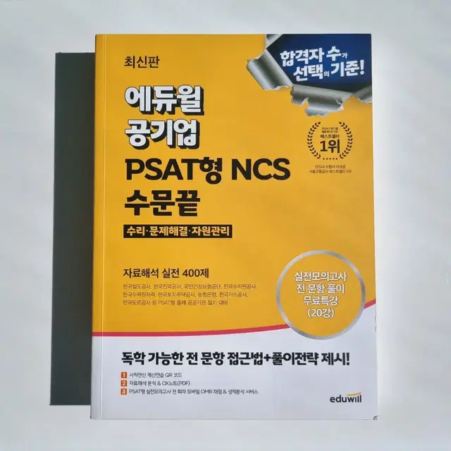 에듀윌 공기업 PSAT형 NCS 수문끝