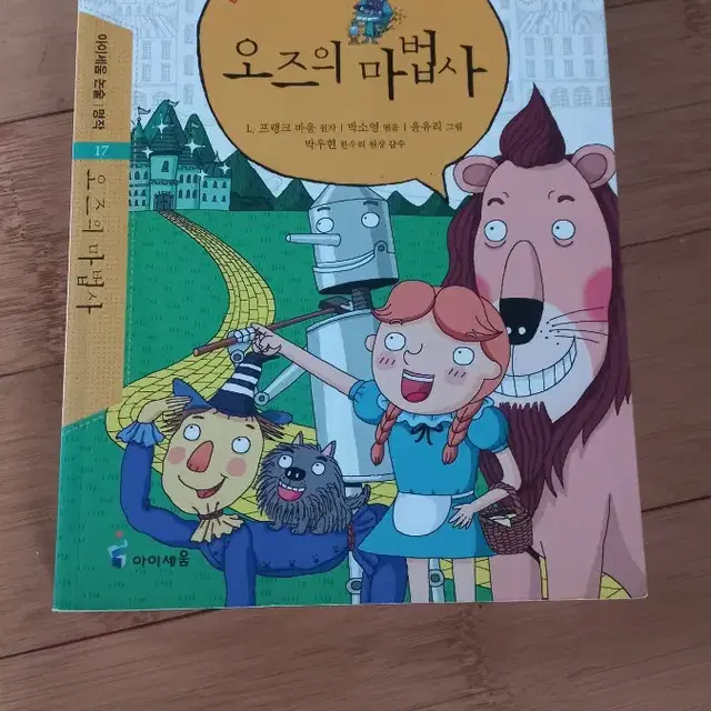 오즈의마법사  L프랭크바움  논술 필독도서