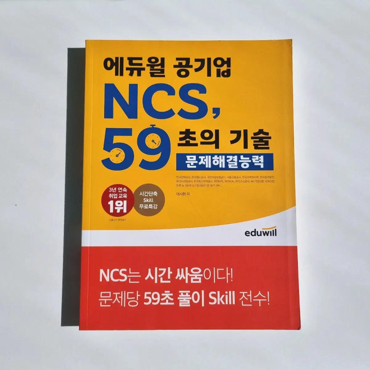 에듀윌 공기업 NCS 59초의 기술 - 문제해결능력