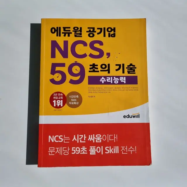 에듀윌 공기업 NCS, 59초의 기술 - 수리능력