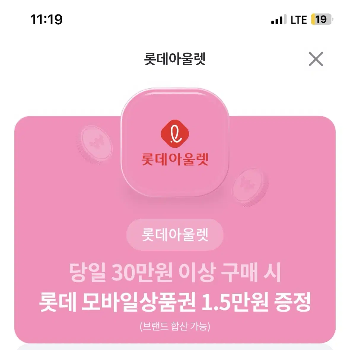 롯데아울렛 15000원 증정