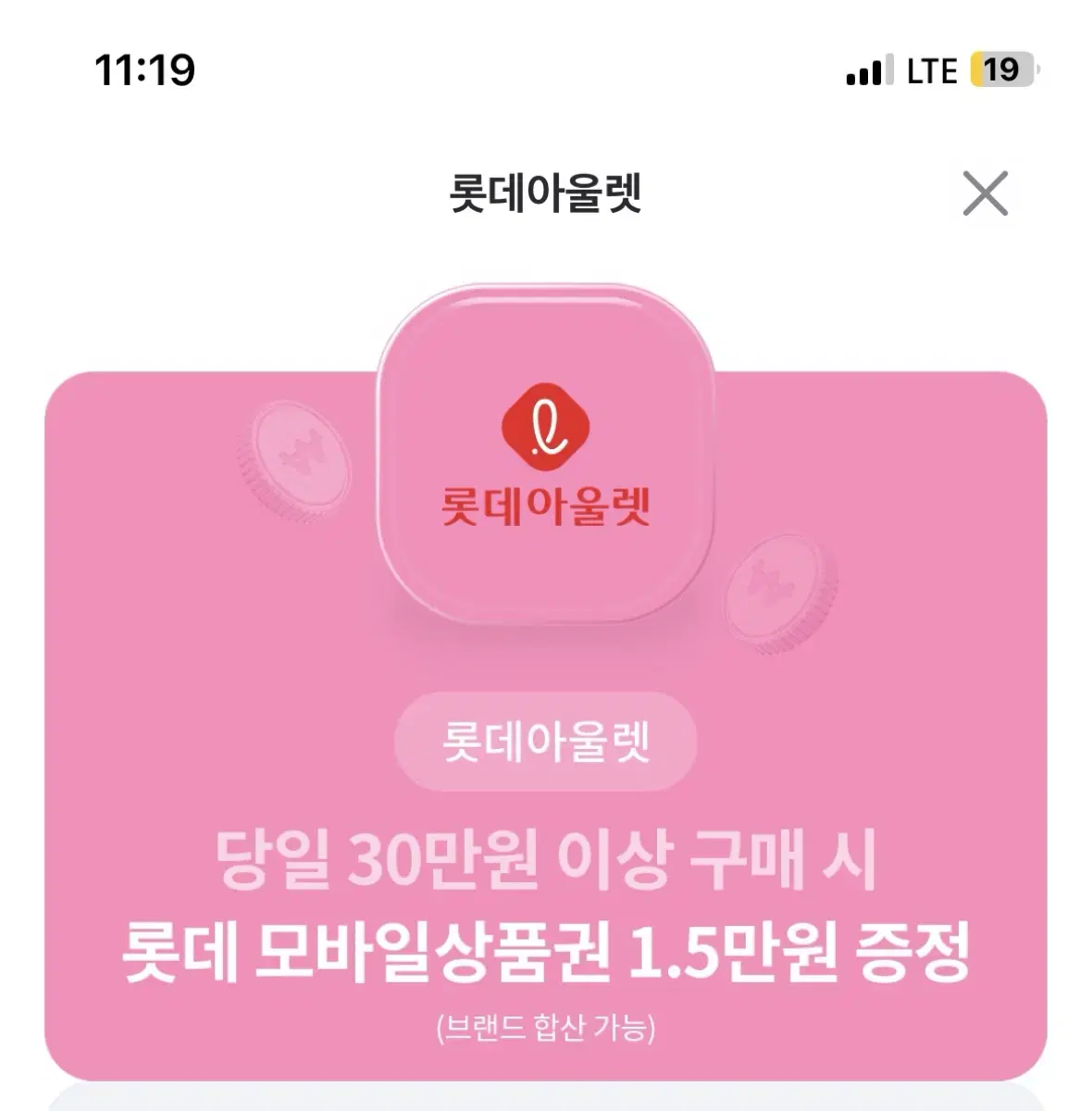 롯데아울렛 15000원 증정